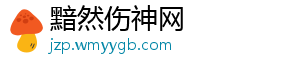 黯然伤神网_分享热门信息